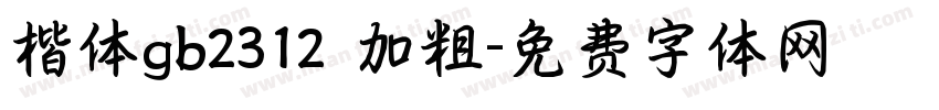 楷体gb2312 加粗字体转换